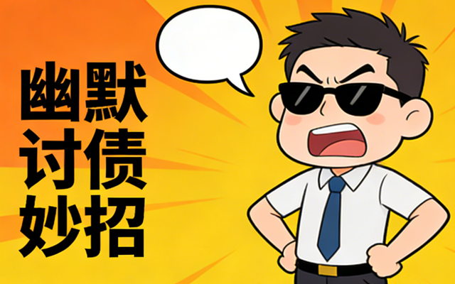 讨债被对方拉黑了怎么联系？专业追账团队有多种触达方式